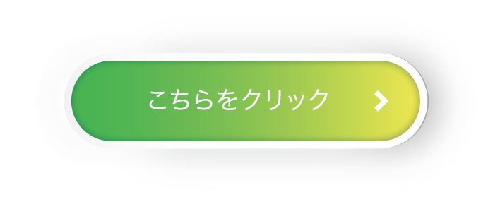 こちらをクリック