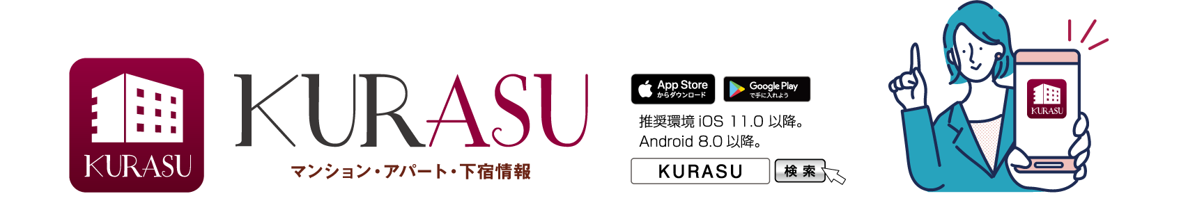 KURASU マンション・アパート・下宿情報　推奨環境iOS11.0以降 Android8.0以降