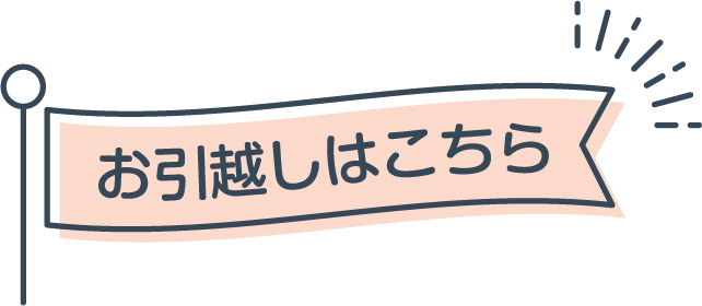 お引越しはこちら