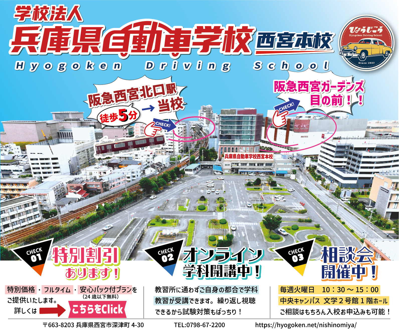 学校法人 兵庫県自動車学校西宮本校