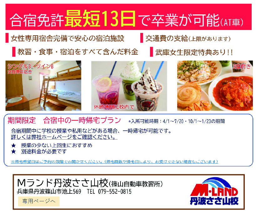 Mランド丹波ささ山校（篠山自動車教習所）