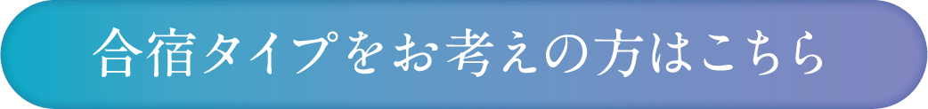 合宿タイプをお考えの方はこちら