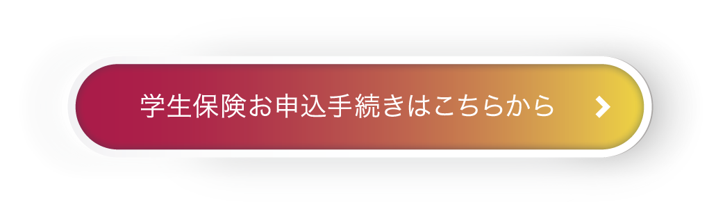 学生保険お申込手続きはこちらから