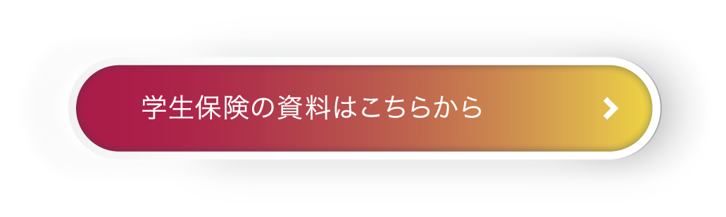 学生保険の資料はこちらから