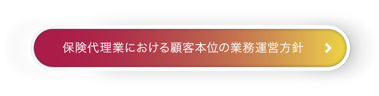保険代理業における顧客本位の業務運営方針