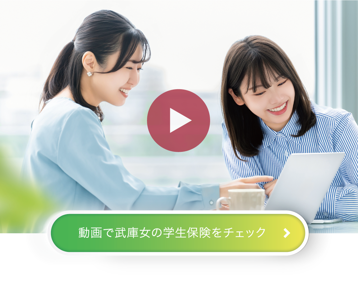 動画で武庫女の学生保険をチェック
