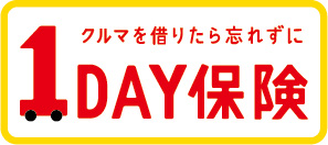 自動車保険 1DAY保険