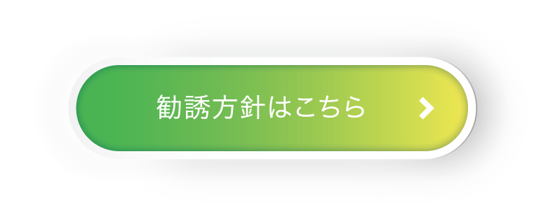 勧誘方針はこちら