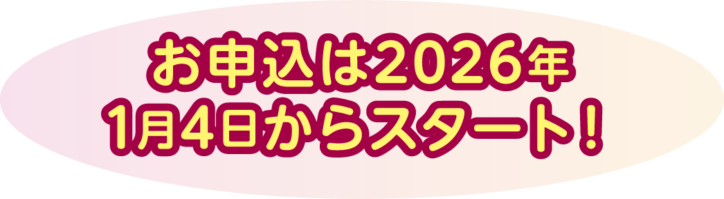 お申込は2026年1月4日からスタート！