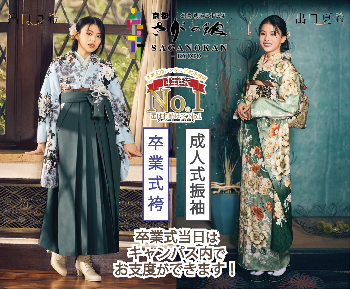 創業明治三十三年 さがの館　卒業式袴 成人式振袖　卒業式当日はキャンパス内でお支度ができます！