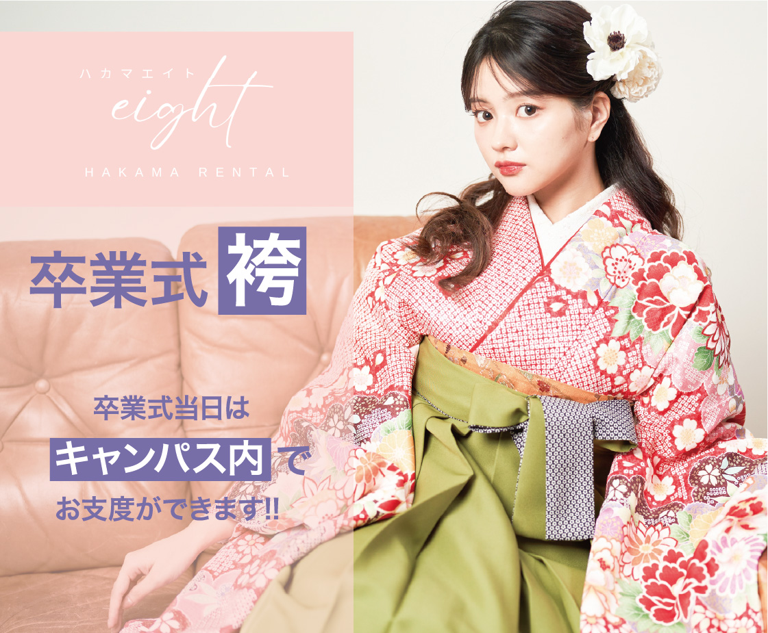 HAKAMA RENTAL ハカマエイト 卒業式袴　卒業式当日はキャンパス内でお支度ができます！