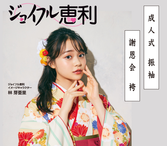 ジョイフル恵利　成人式 振袖　謝恩会 袴