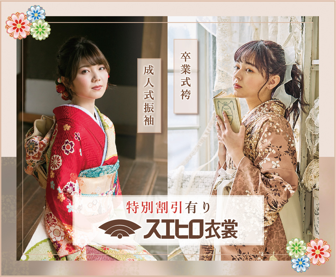 特別割引有り スエヒロ衣裳　成人式振袖 卒業式袴