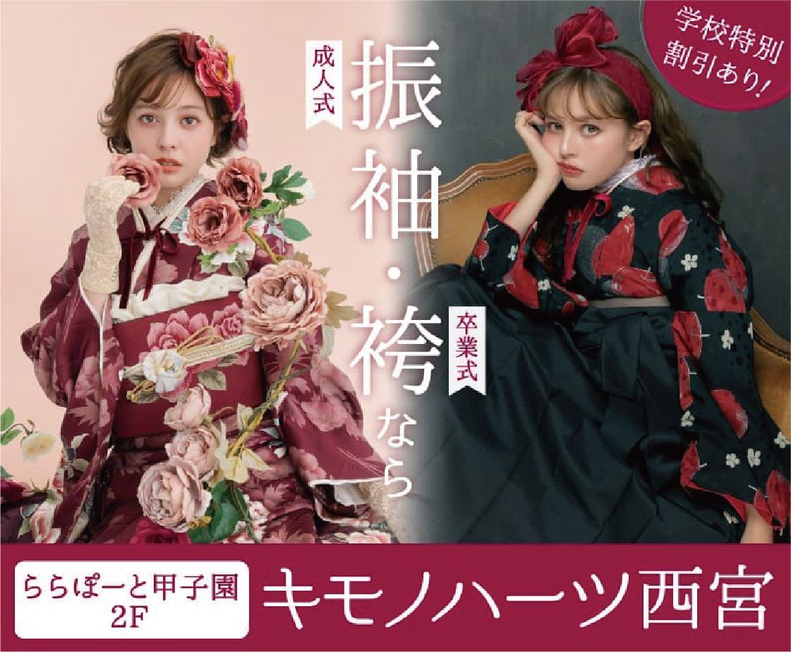 成人式 振袖・卒業式 袴なら　ららぽーと甲子園2F キモノハーツ西宮　学校特別割引あり！