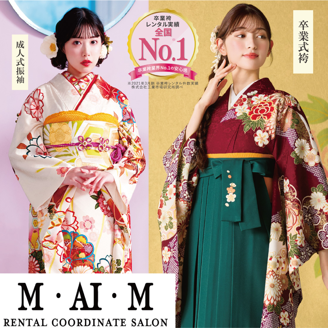 M・AI・M RENTAL COORDINATE SALON　成人式振袖 卒業式袴